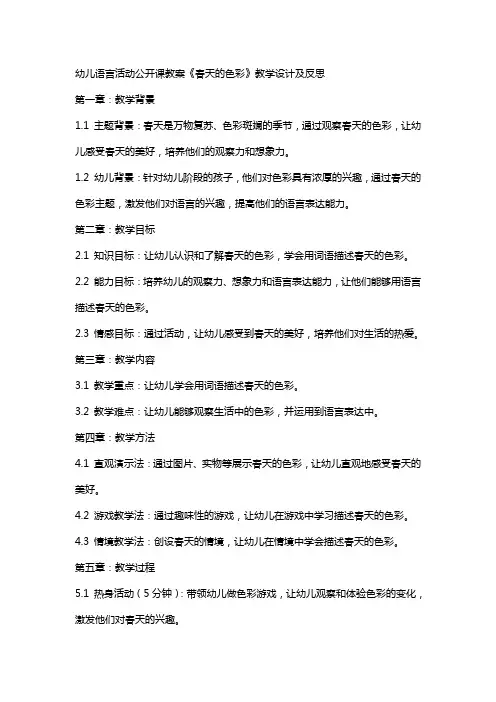 幼儿语言活动公开课教案《春天的色彩》教学设计及反思