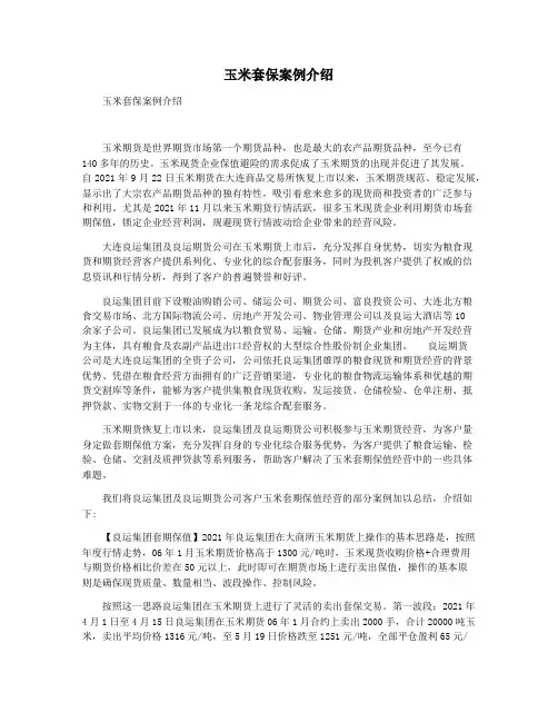玉米套保案例介绍