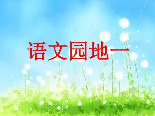 人教版三年级下册语文园地一