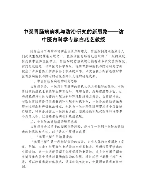 中医胃肠病病机与防治研究的新思路——访中医内科学专家白兆芝教授