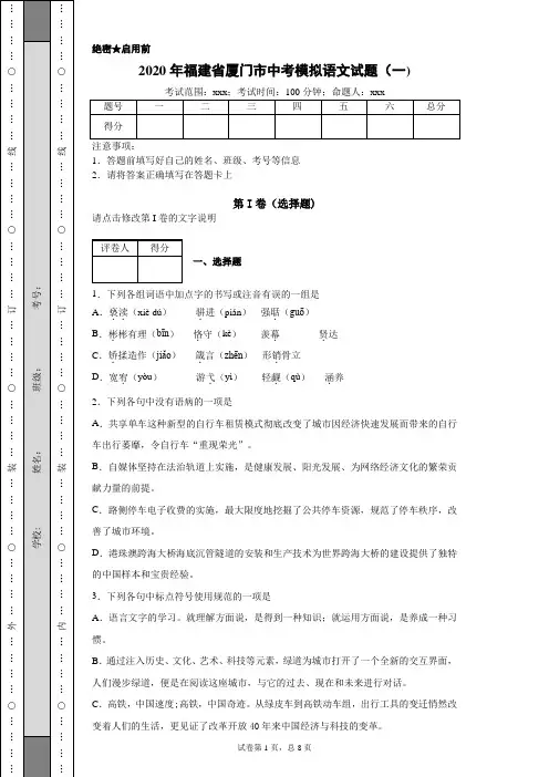 2020年福建省厦门市中考模拟语文试题(一)(附带详细解析及作文范文)
