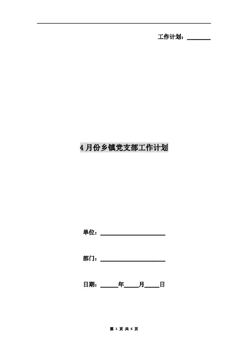 4月份乡镇党支部工作计划