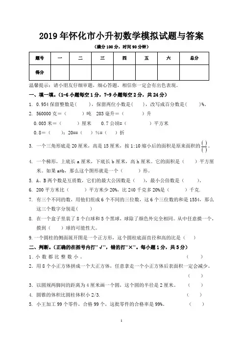 2019年怀化市小升初数学模拟试题与答案