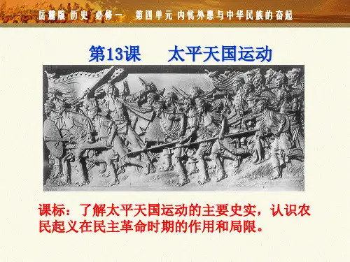 岳麓版高中历史必修一第四单元第13课  太平天国运动  课件(共22张PPT)[优秀课件资料]