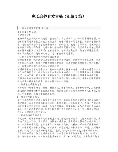 家长会体育发言稿(汇编3篇)