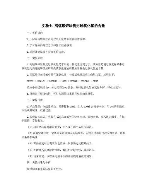 实验七 高锰酸钾法测定过氧化氢的含量