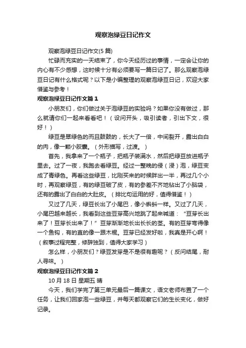 观察泡绿豆日记作文（5篇）