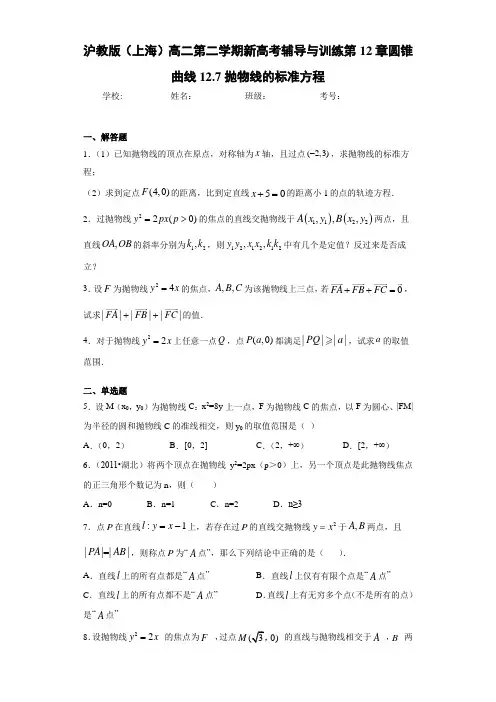 沪教版(上海)高二第二学期新高考辅导与训练第12章圆锥曲线12.7抛物线的标准方程