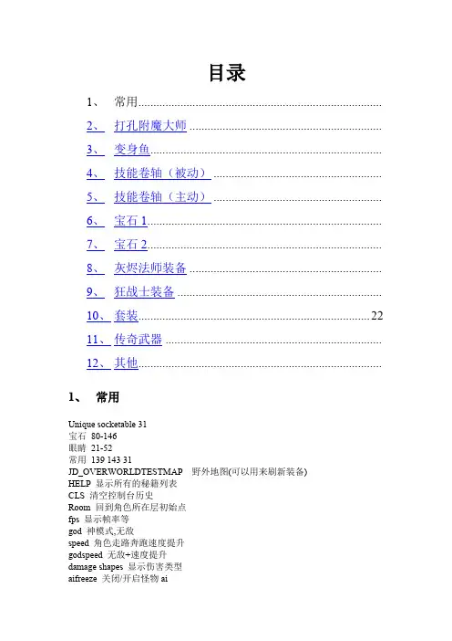火炬之光2控制台命令大全(传奇,常用,附魔,卷轴,装备,宝