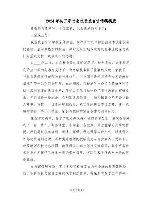 2024年初三家长会校长发言讲话稿模版（二篇）
