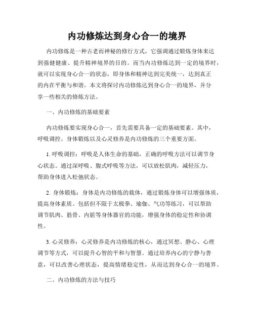 内功修炼达到身心合一的境界