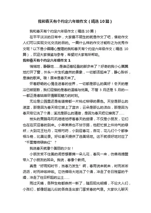 我和春天有个约定六年级作文（精选10篇）