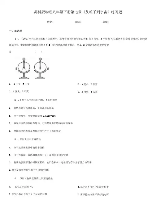 苏科版物理八年级下册第七章《从粒子到宇宙》练习题.docx