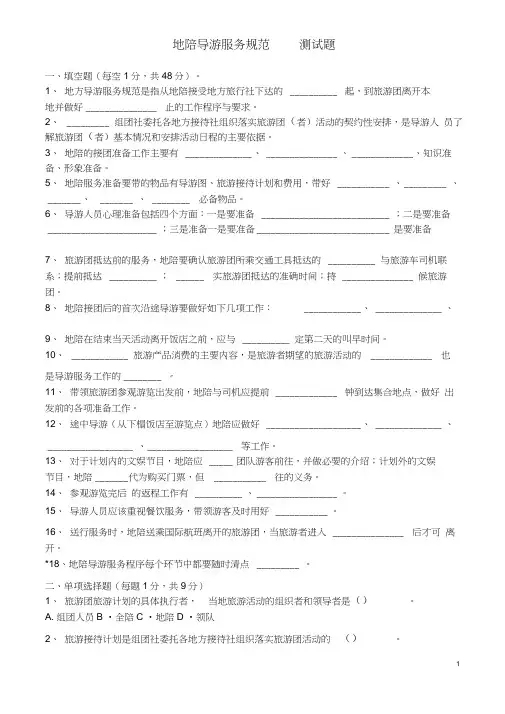 (完整版)地陪导游服务规范测试题