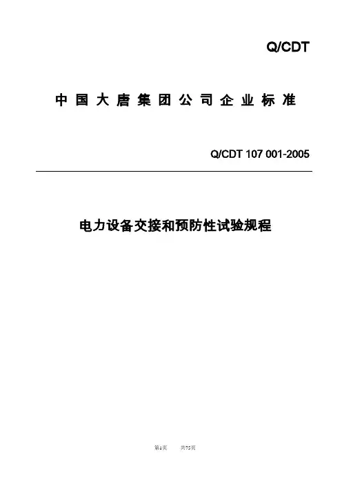 Q／CDT_107_001-2005___中国大唐集团电力设备交接和预防性试验规程