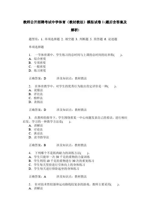 教师公开招聘考试中学体育(教材教法)模拟试卷1(题后含答案及解析)