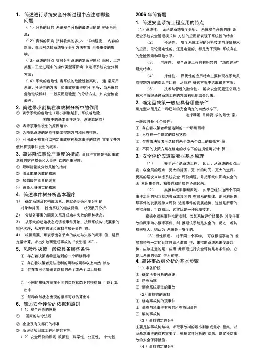 安全系统工程考研真题