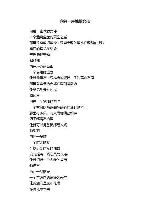 向往一座城散文诗