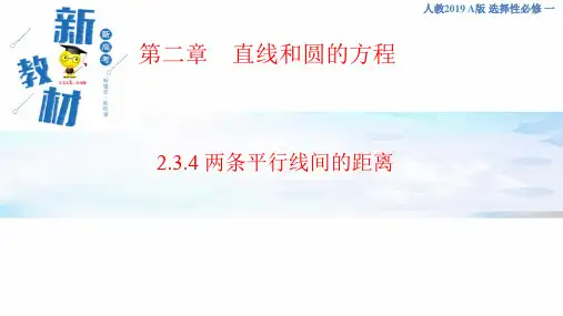 第2章2.3.4 两条平行线间的距离 课件-人教A版高中数学选择性必修第一册(共31张PPT)