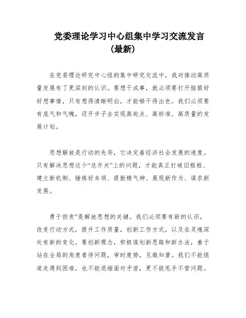 党委理论学习中心组集中学习交流发言(最新)