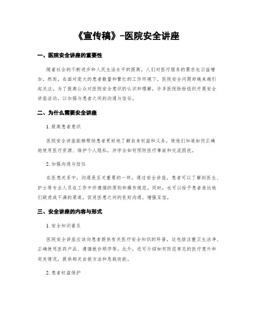 《宣传稿》-医院安全讲座