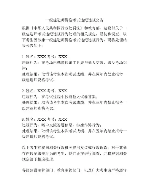 一级建造师资格考试违纪违规公告