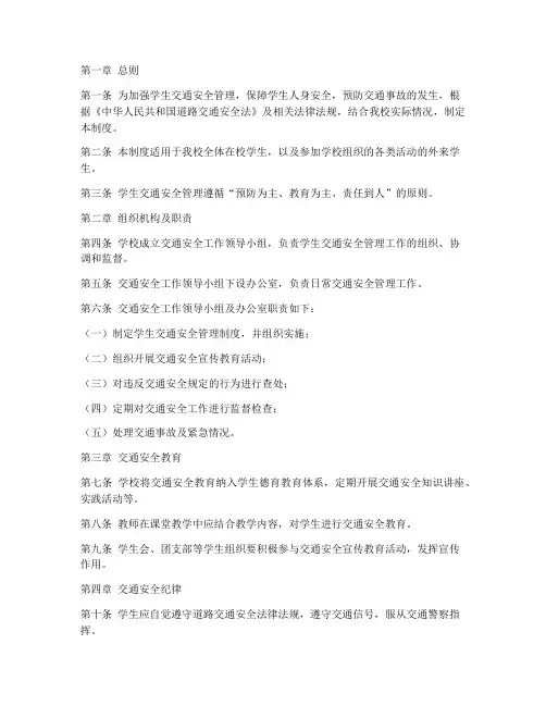 学生交通安全管理制度制度