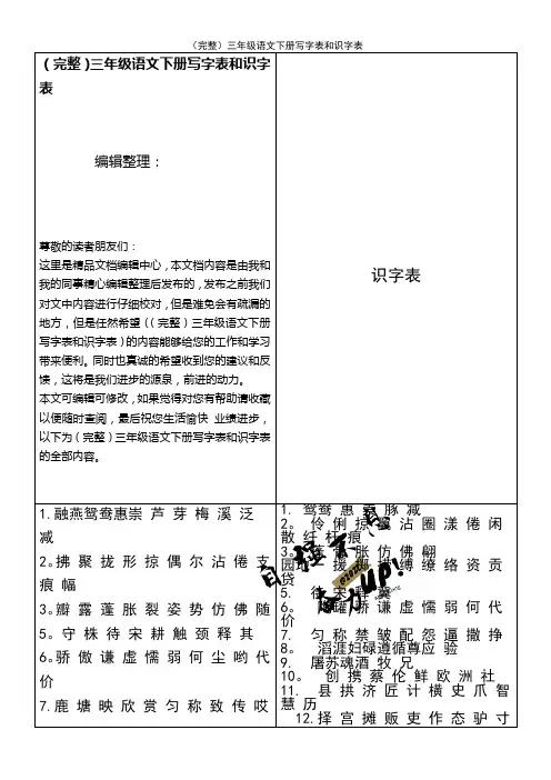 (2021年整理)三年级语文下册写字表和识字表