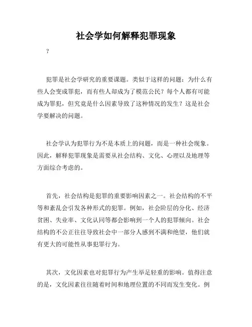 社会学如何解释犯罪现象