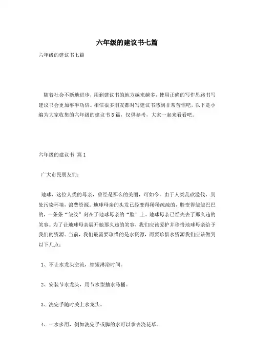 六年级的建议书七篇