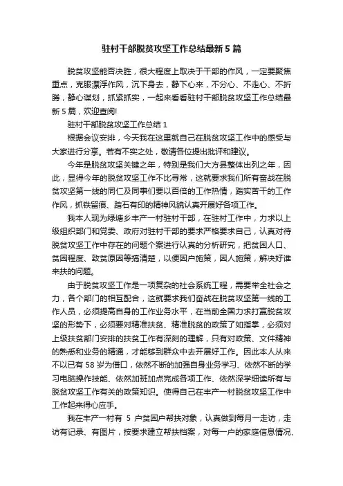 驻村干部脱贫攻坚工作总结最新5篇