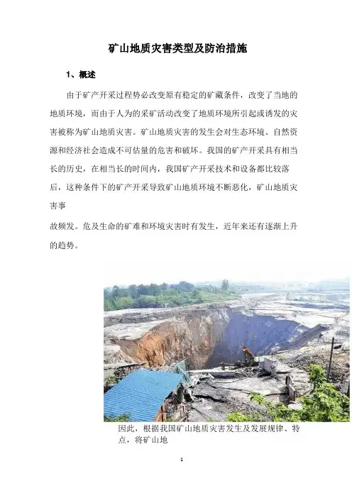 矿山地质灾害类型及防治措施