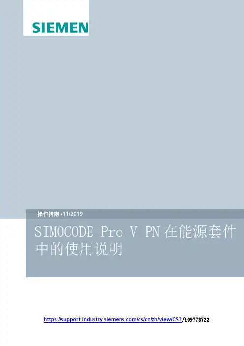 西门子SIMOCODE Pro V PN在能源套件中的使用说明说明书