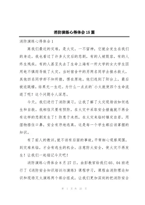 消防演练心得体会15篇