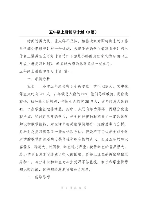 五年级上册复习计划(8篇)