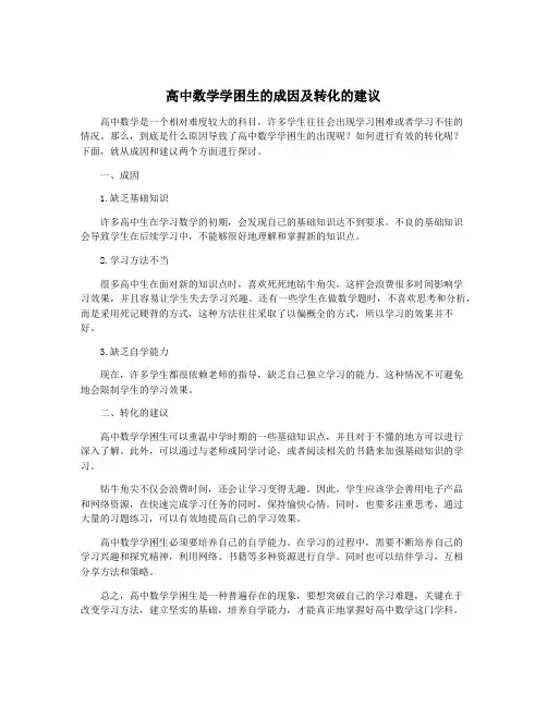 高中数学学困生的成因及转化的建议