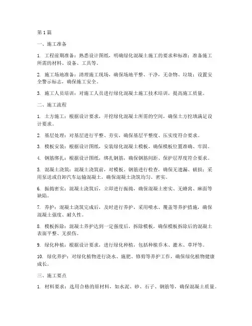 绿化混凝土施工程序(3篇)
