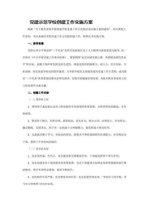 党建示范学校创建工作实施方案