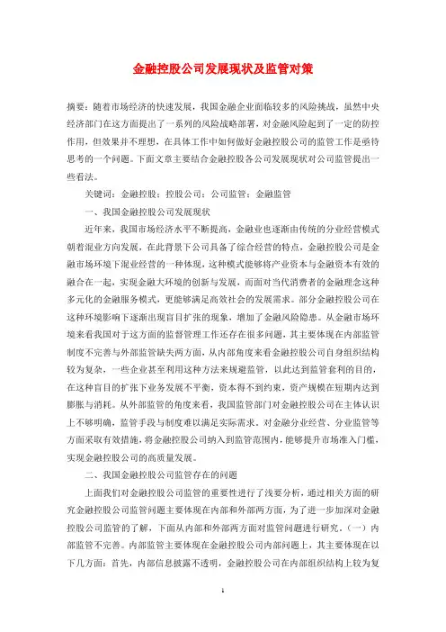 金融控股公司发展现状及监管对策