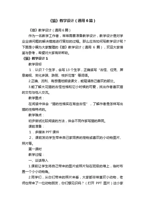 《猫》教学设计（通用6篇）