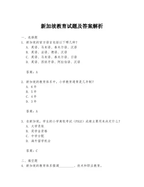 新加坡教育试题及答案解析