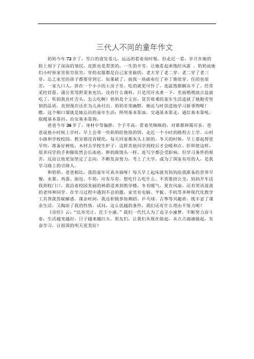 三代人不同的童年作文