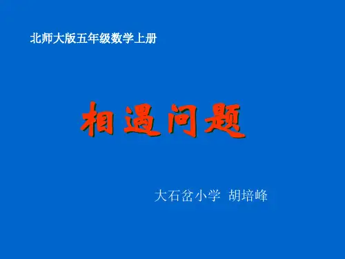 北师大版数学五年级上册《相遇问题》PPT课件