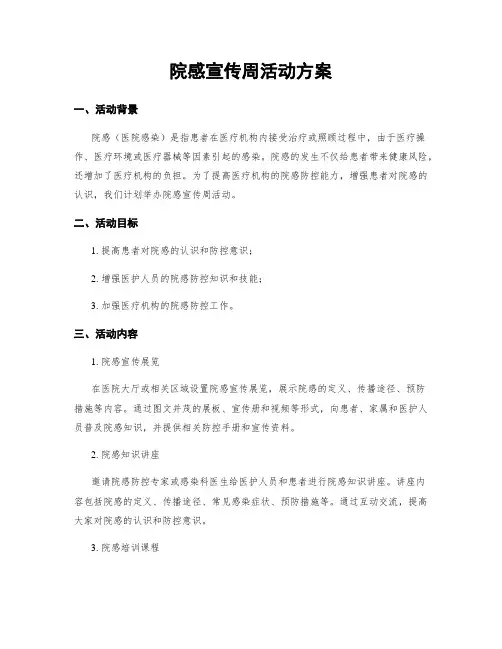 院感宣传周活动方案