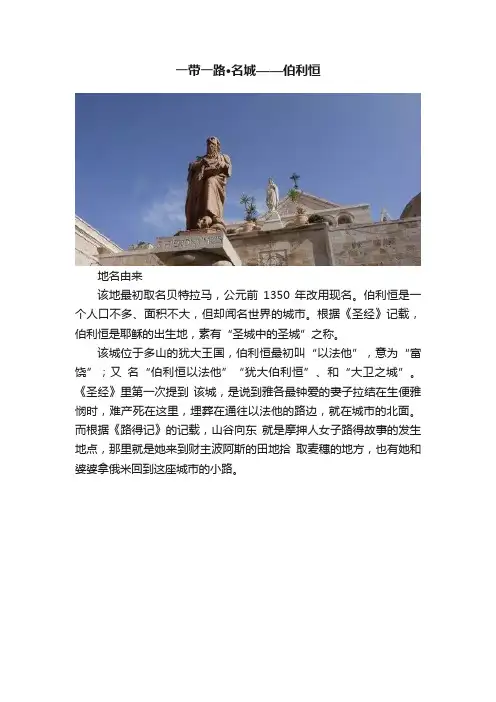 一带一路·名城——伯利恒