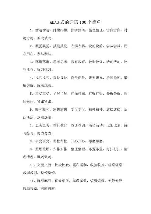 ABAB式的词语100个简单