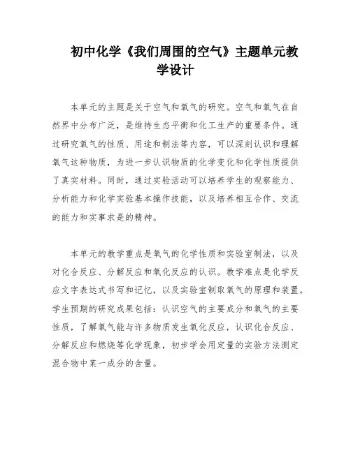 初中化学《我们周围的空气》主题单元教学设计