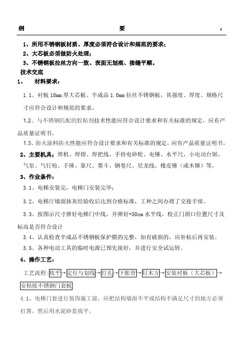不锈钢电梯门套安装技术经验交底