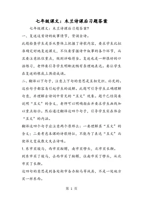 七年级课文：木兰诗课后习题答案
