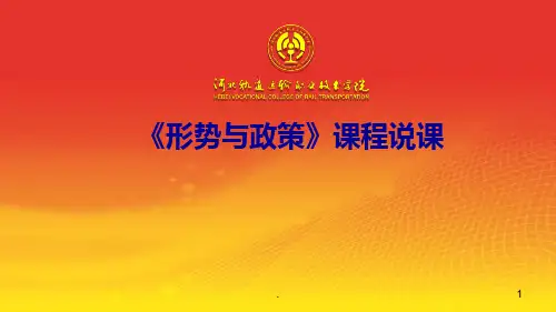 形势与政策说课PPT课件